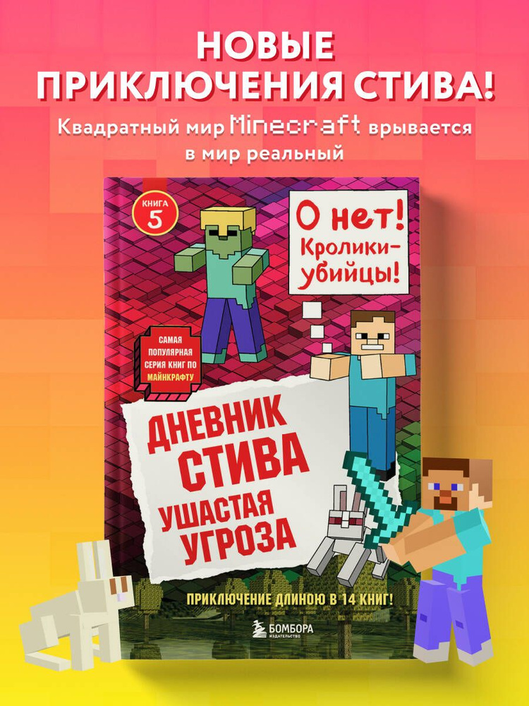 Дневник Стива. Книга 5. Ушастая угроза #1