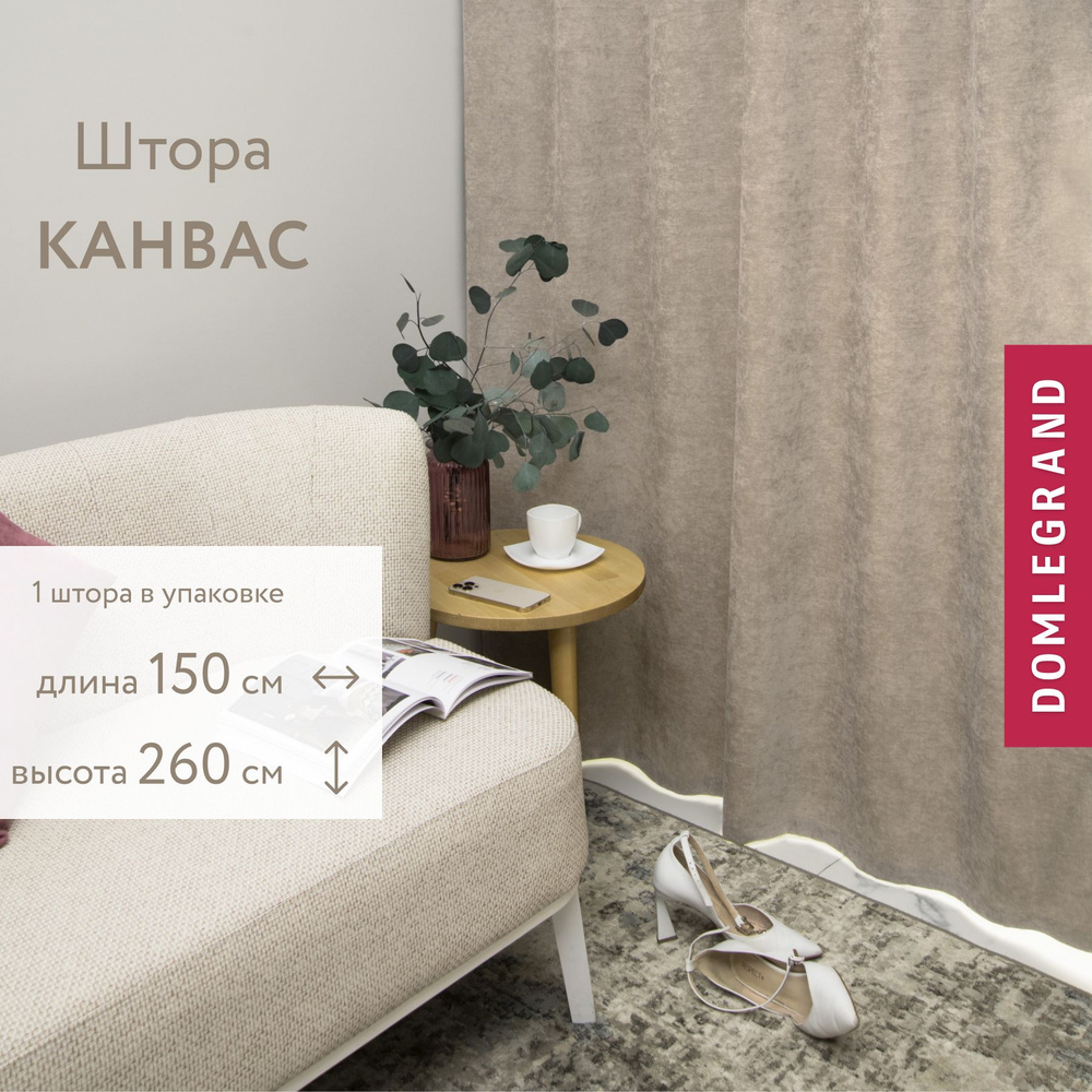 Шторы для комнаты КАНВАС 150 * 260 цвет трюфель. Шторы однотонные без эффекта блэкаут.  #1