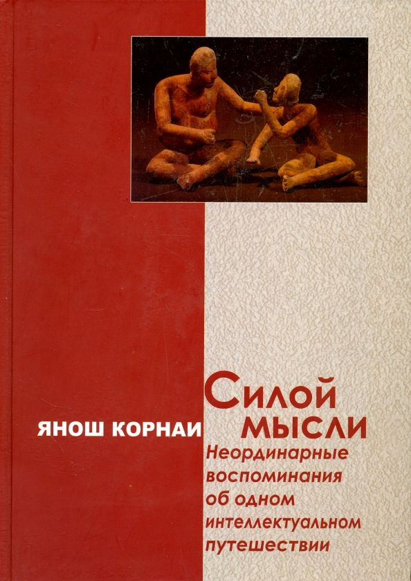 Силой мысли. Неординарные воспоминания об одном интеллектуальном путешествии | Корнаи Янош  #1