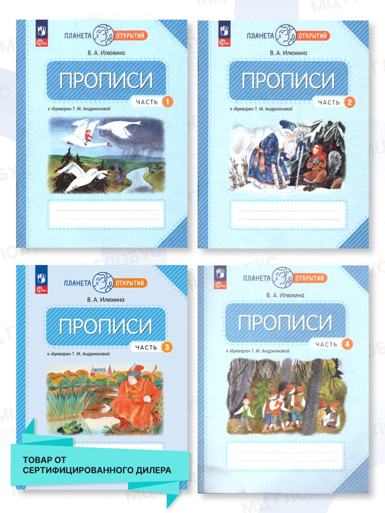 Пропись 1 класс. Комплект из 4-х частей. ФГОС | Илюхина Вера Алексеевна  #1