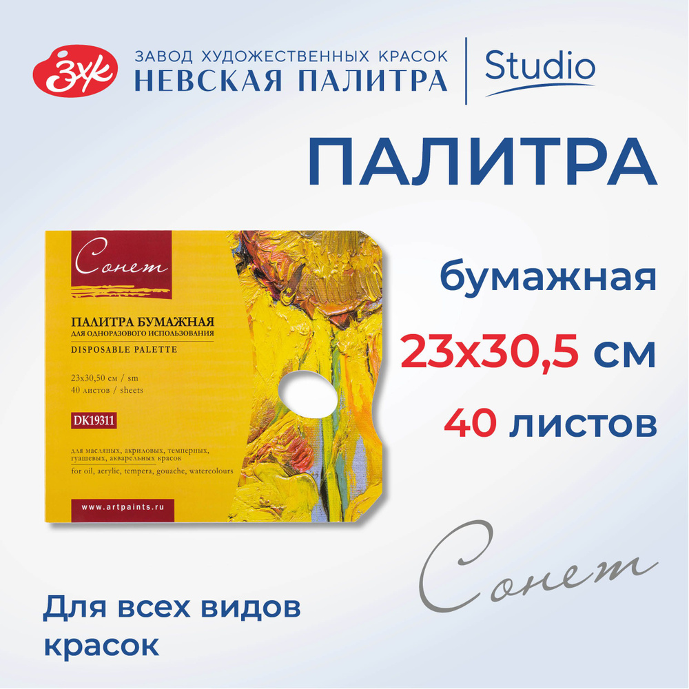 Палитра Невская палитра Сонет, 23х30,5 см, бумажная, 40 листов DK19311  #1