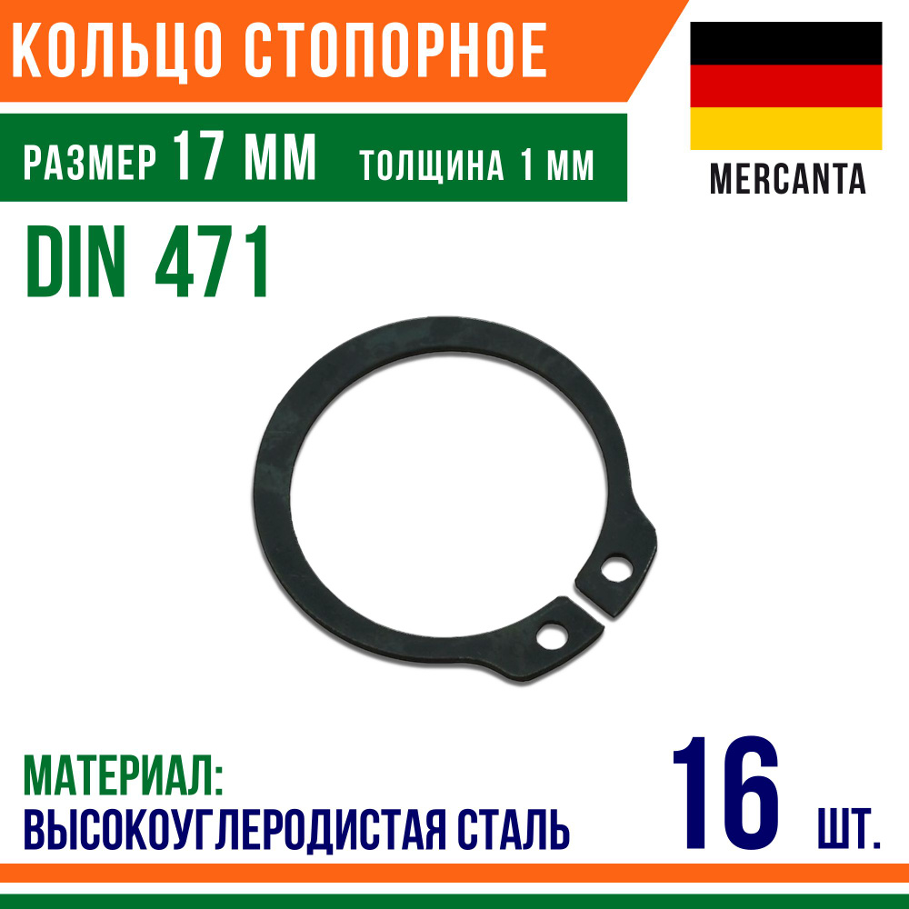 Пружинное кольцо, наружное, DIN 471, размер 17 мм, Высокоуглеродистая сталь (16 шт)/Шайба  #1