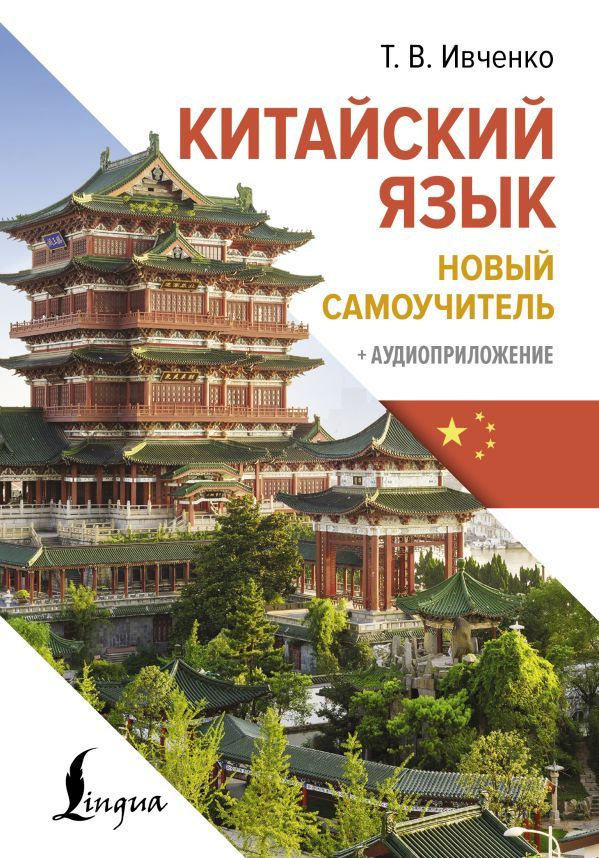 Китайский язык. Новый самоучитель + аудиоприложение. Ивченко Т. В.  #1