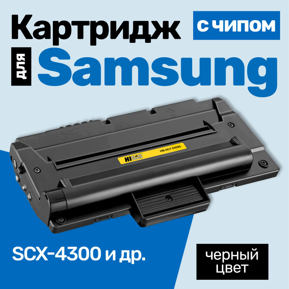 Картридж С ЧИПОМ к Samsung MLT-D109S, Samsung SCX-4300 и др., Самсунг, с тонером заправляемый, 2000 стр #1