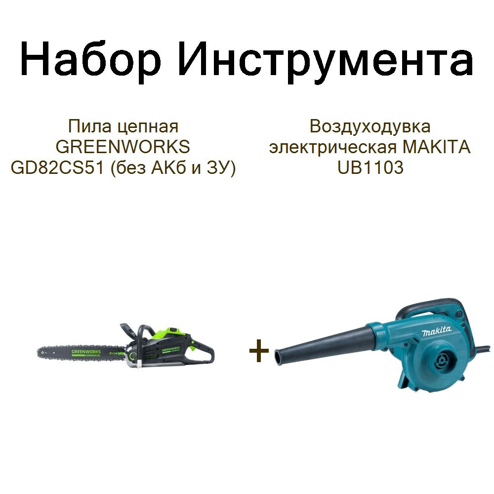 Пила цепная GREENWORKS GD82CS51 (без АКб и ЗУ)+Воздуходувка электрическая MAKITA UB1103  #1