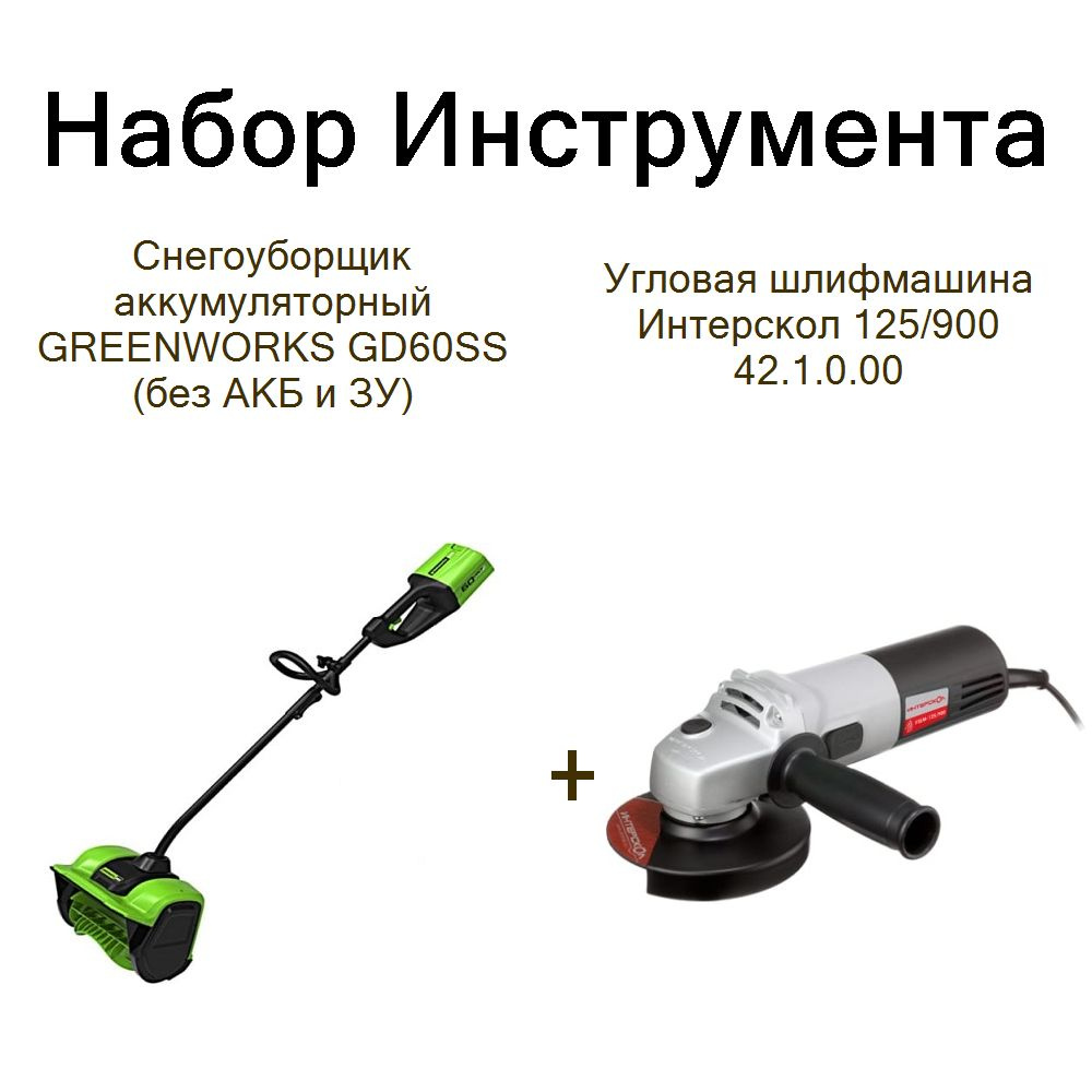 Снегоуборщик аккумуляторный GREENWORKS GD60SS (без АКБ и ЗУ)+Угловая шлифмашина Интерскол 125/900 42.1.0.00 #1