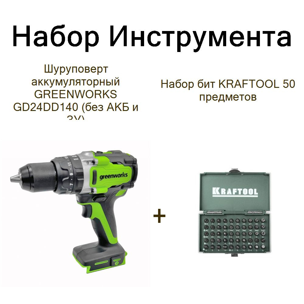 Шуруповерт аккумуляторный GREENWORKS GD24DD140 (без АКБ и ЗУ)+Набор бит KRAFTOOL 50 предметов  #1