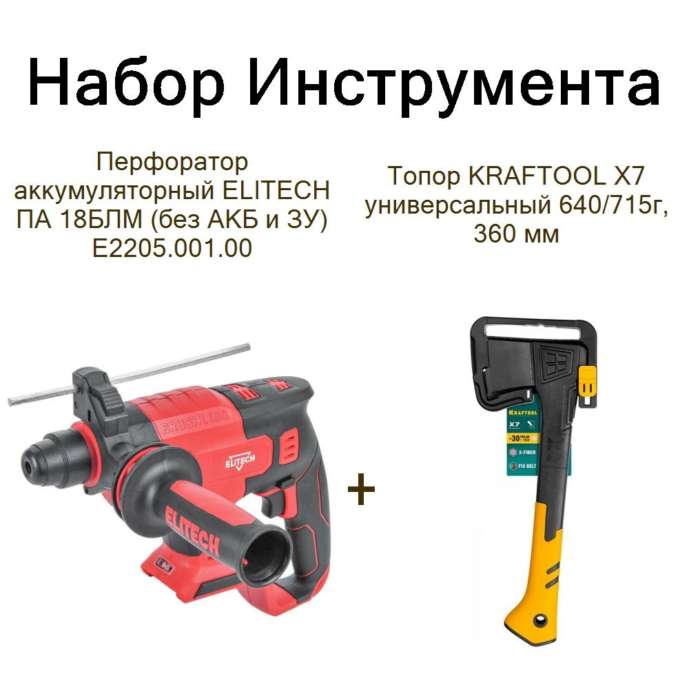 Перфоратор аккумуляторный ELITECH ПА 18БЛМ (без АКБ и ЗУ) E2205.001.00+Топор KRAFTOOL X7 универсальный #1