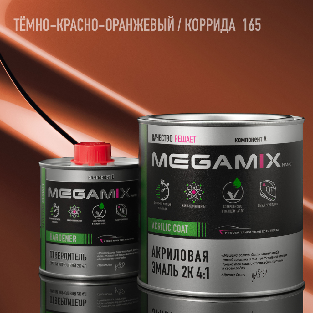 Эмаль акриловая MEGAMIX 2К 4:1, Коррида 165, Комплект (эмаль: 840 мл + отвердитель: 210 мл)  #1