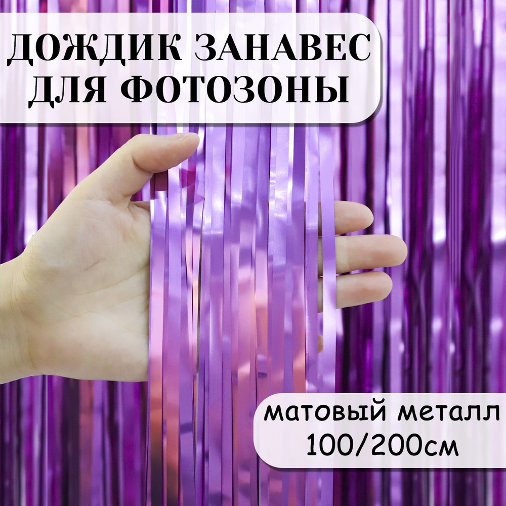 Дождик занавес для фотозоны, Сиреневый, Матовый металл, 100*200 см  #1