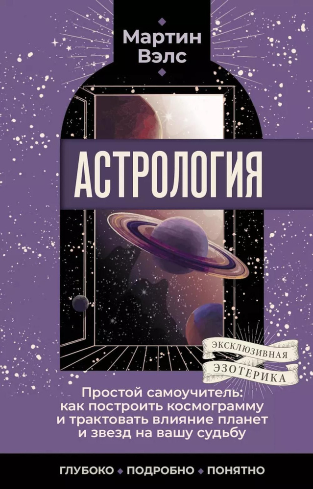 Астрология. Простой самоучитель: как построить космограмму и трактовать влияние планет и звезд на вашу #1