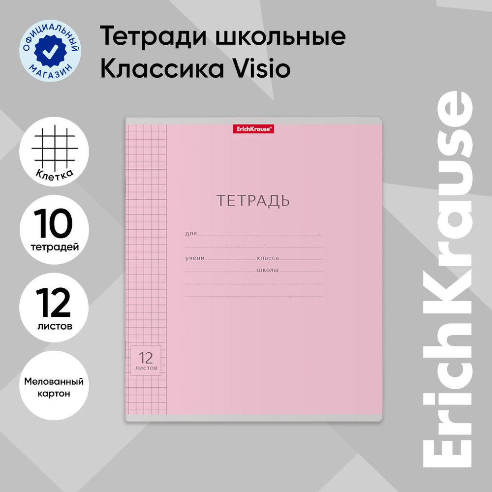 Тетрадь школьная ErichKrause Классика, с линовкой, 12 листов в клетку, розовый, 10 шт  #1