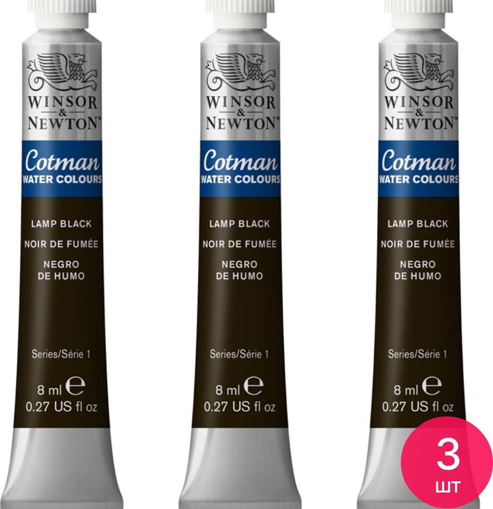 Акварель художественная Winsor&Newton "Cotman", 8мл, туба, сажа газовая (комплект из 3 шт)  #1