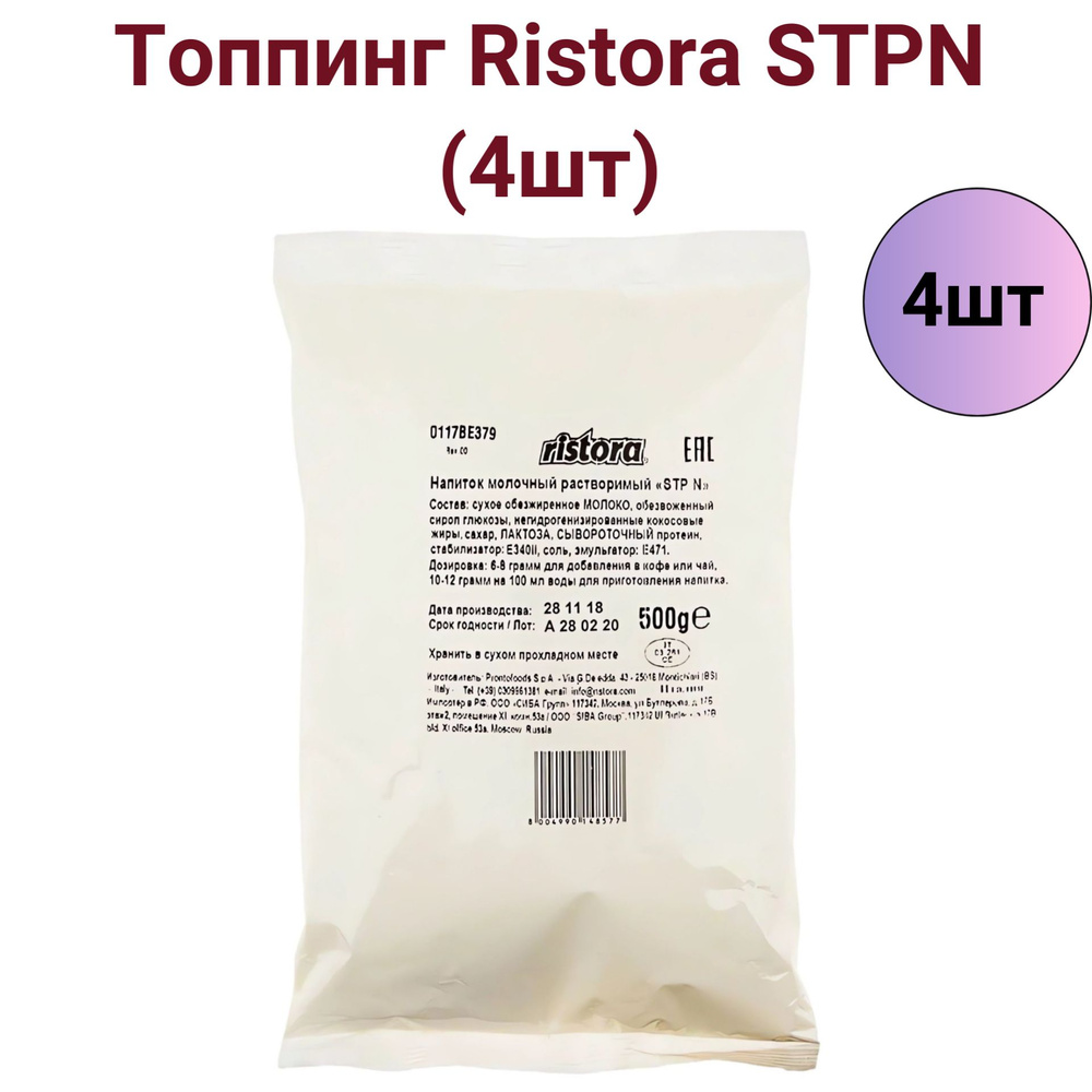 Сухой растворимый топпинг STP-N, 500гр. 4шт #1