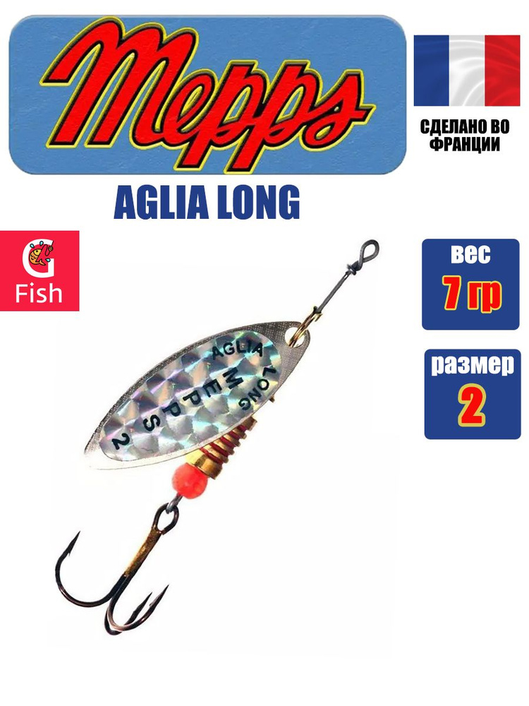 Блесна для рыбалки вертушка Mepps AGLIA LONG RAINBO, 2, SILVER, 1 штука #1