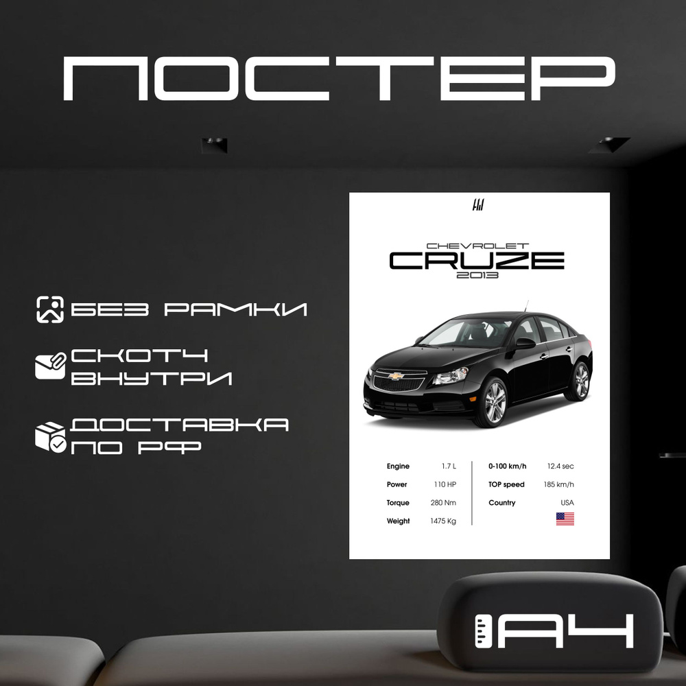 Постер "CHEVROLET Cruze с характеристиками без рамки, формат А4", 29.7 см х 21 см  #1