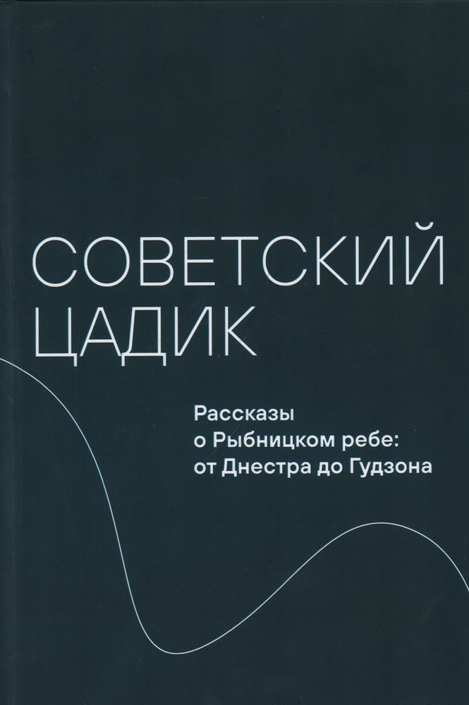 Книга Советский цадик. Рассказы о Рыбницком ребе: от Днестра до Гудзона  #1