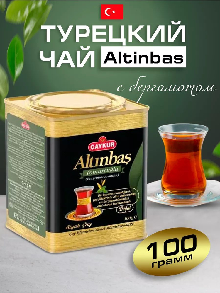 Турецкий черный чай Altinbas с бергамотом 100 грамм #1