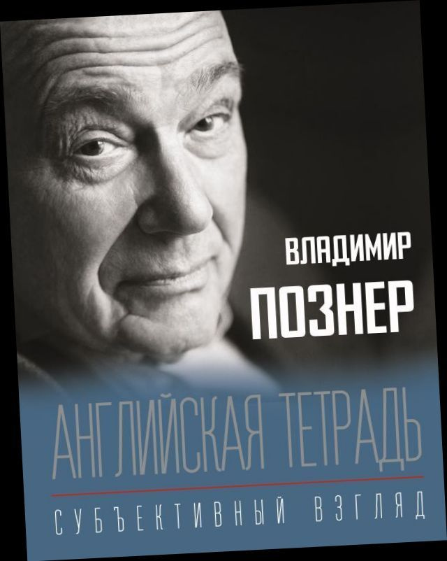 Английская тетрадь. Субъективный взгляд. | Познер Владимир Владимирович  #1