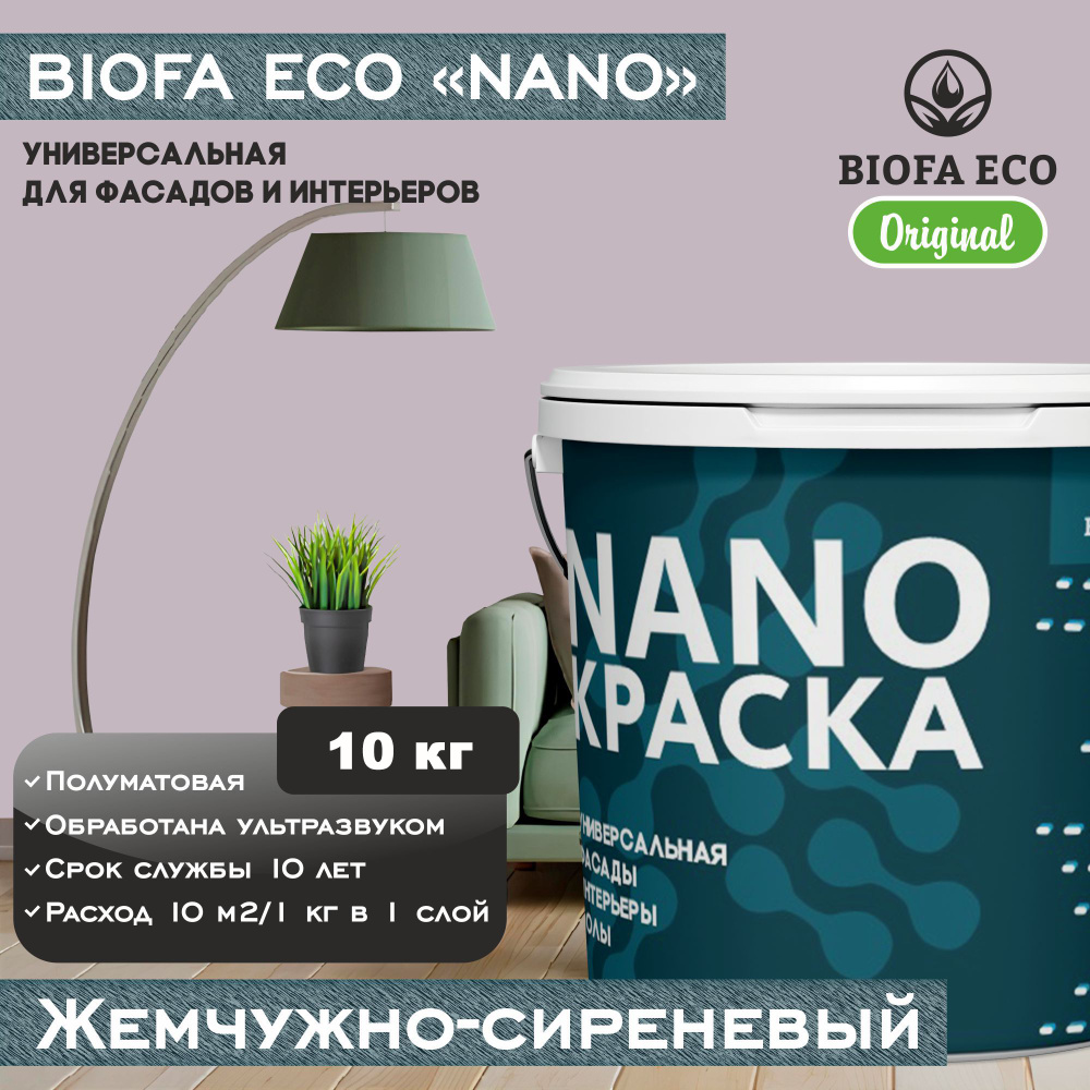 Краска BIOFA ECO NANO универсальная для фасадов и интерьеров, адгезионная, полуматовая, цвет жемчужно-сиреневый, #1