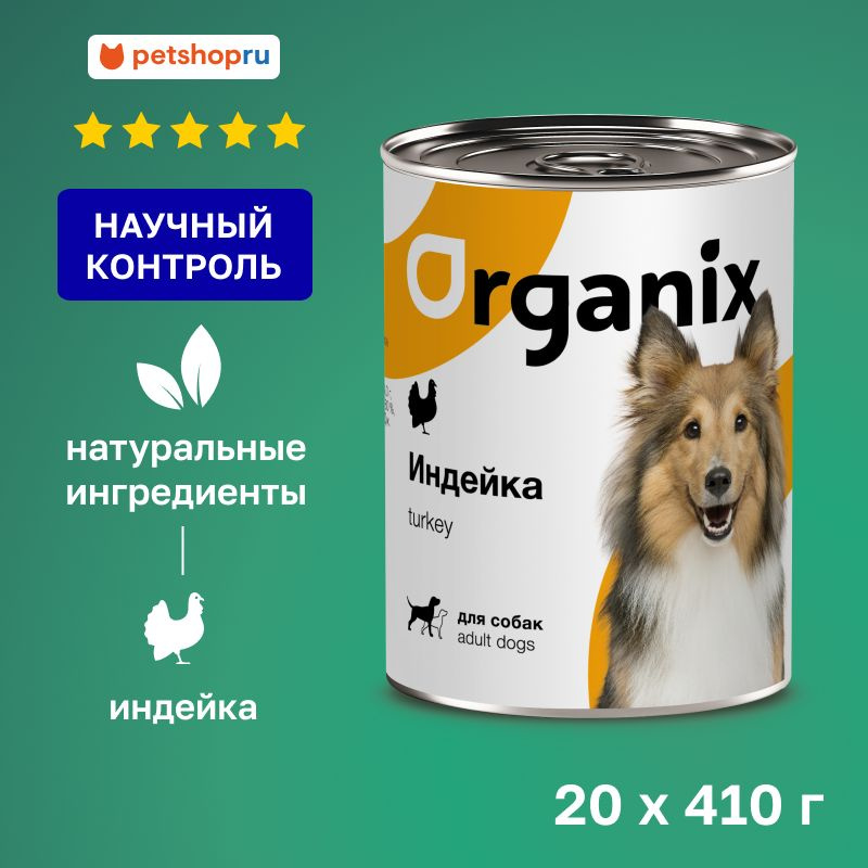 Organix консервы с индейкой для взрослых собак, 20 шт. по 410 гр.  #1