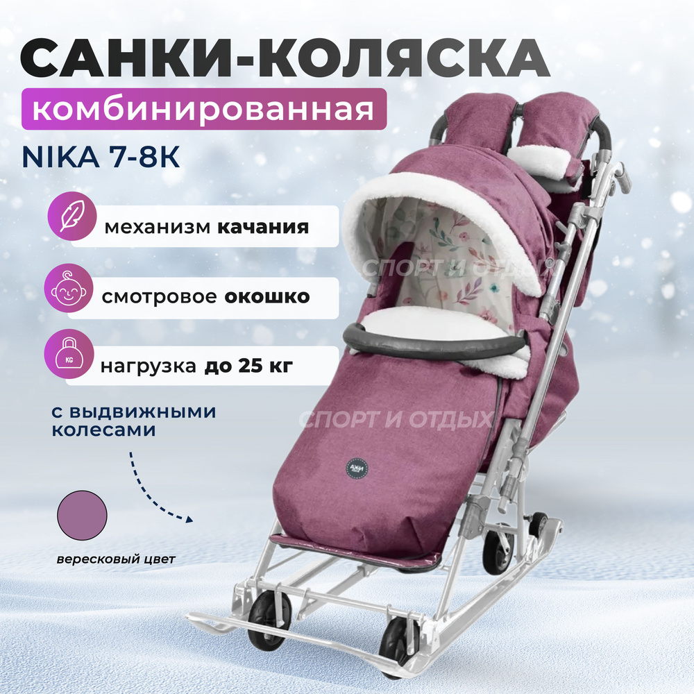 Санки-коляска NIKA комбинированная Ника Детям 7-8K НД7-8К/10, Вересковый  #1