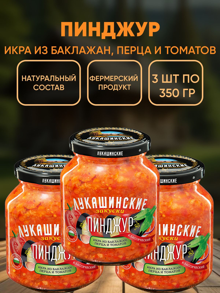 Пинджур классический, Лукашинские, 3шт по 350г #1