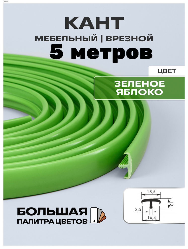 Мебельный Т-образный профиль(5 метров) кант на ДСП 16мм, врезной, цвет: зелёное яблоко  #1