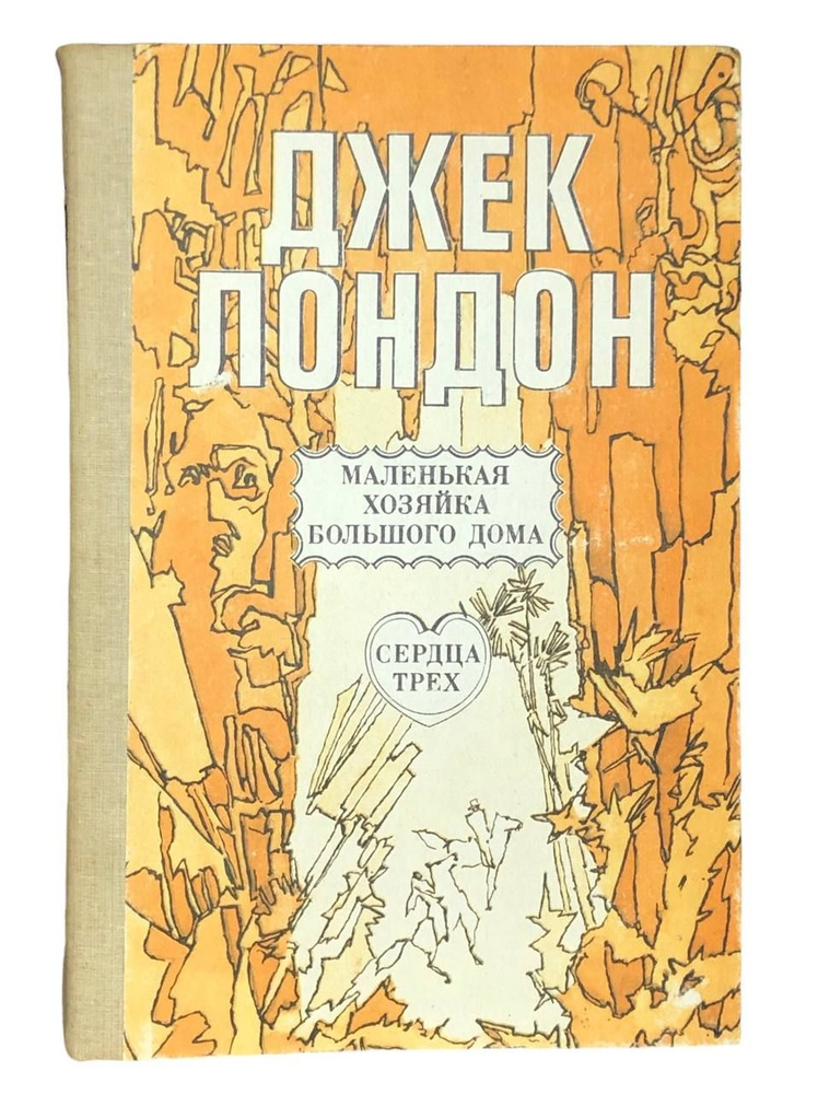 Маленькая хозяйка Большого дома. Сердца трех. Рассказы | Лондон Джек  #1