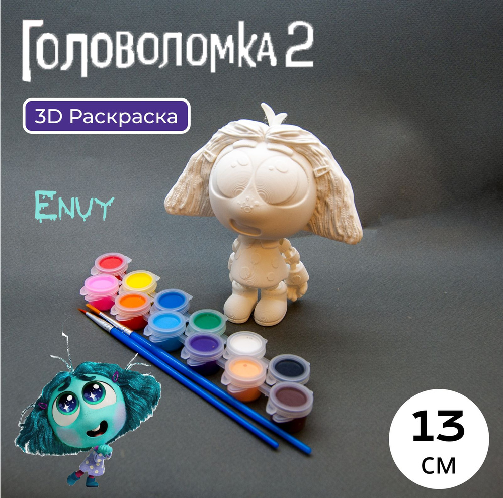 Зависть Головоломка 2, Фигурка для раскрашивания #1