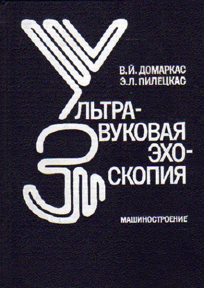 Ультразвуковая эхоскопия (Домаркас В.Й., Пилецкас Э.Л.) 1988 г.  #1