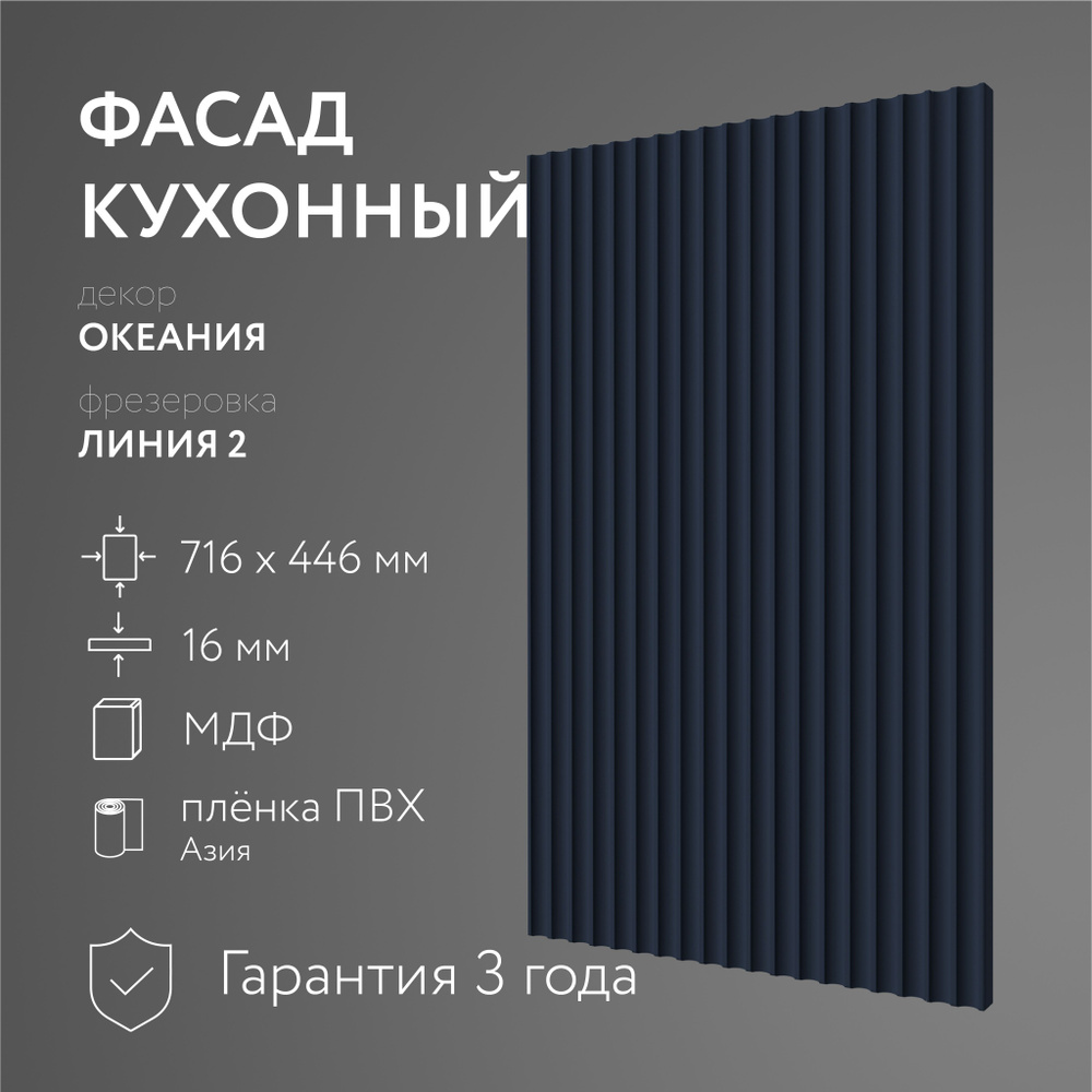 Фасад кухонный МДФ "Океания" 716х446 мм, фрезеровка Линия 2, Для посудомоечной машины  #1