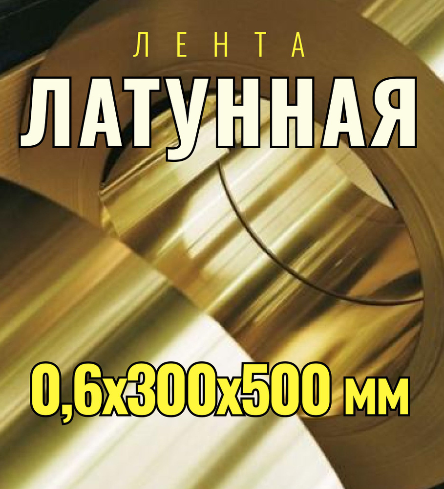 Латунная лента Л63м 0,6х300х500 мм(латунь, полоса, лист) #1