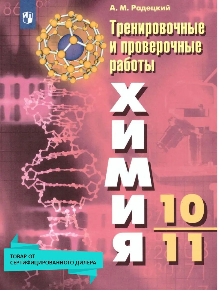 Химия 10-11 классы. Тренировочные и проверочные работы (по курсу химии Г.Е. Рудзитиса и Ф.Г. Фельдмана) #1