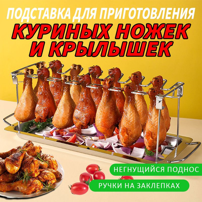 Подставка для куриных ножек и крылышек для гриля, барбекю, духовки, нержавеющая сталь, поднос в комплекте #1