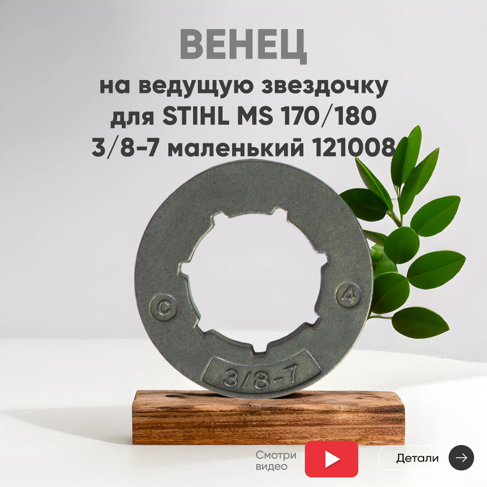 Венец ведущей звездочки для бензопилы MS 170, 180, 3/8"-7, маленький  #1