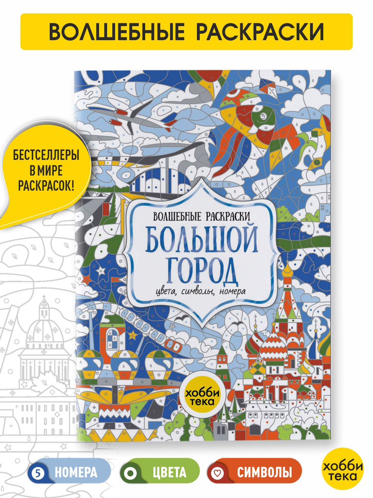 Большой город. Цвета, номера, символы. Раскраска для детей от 3 лет  #1