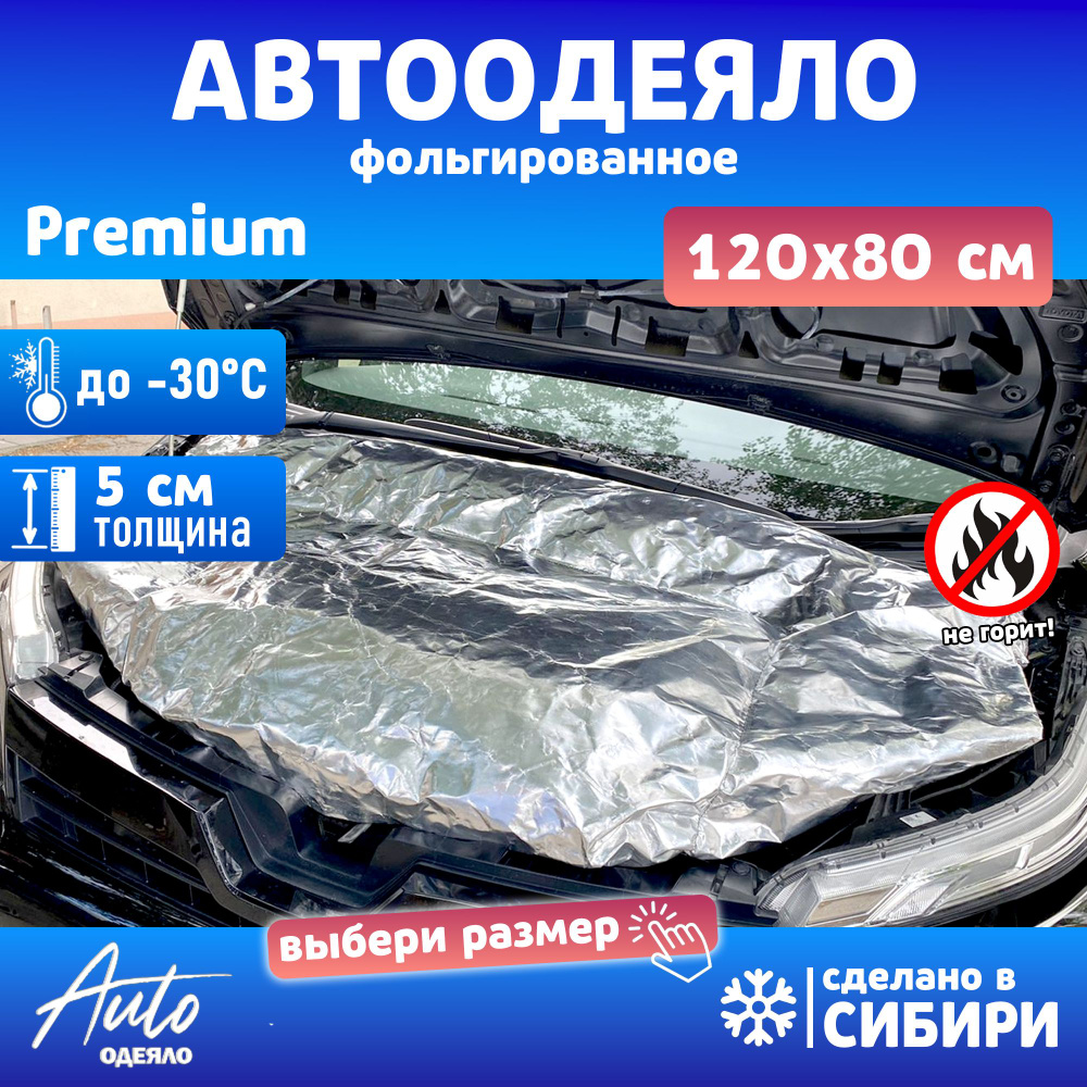 Автоодеяло Premium 120 x 80 см, S #1