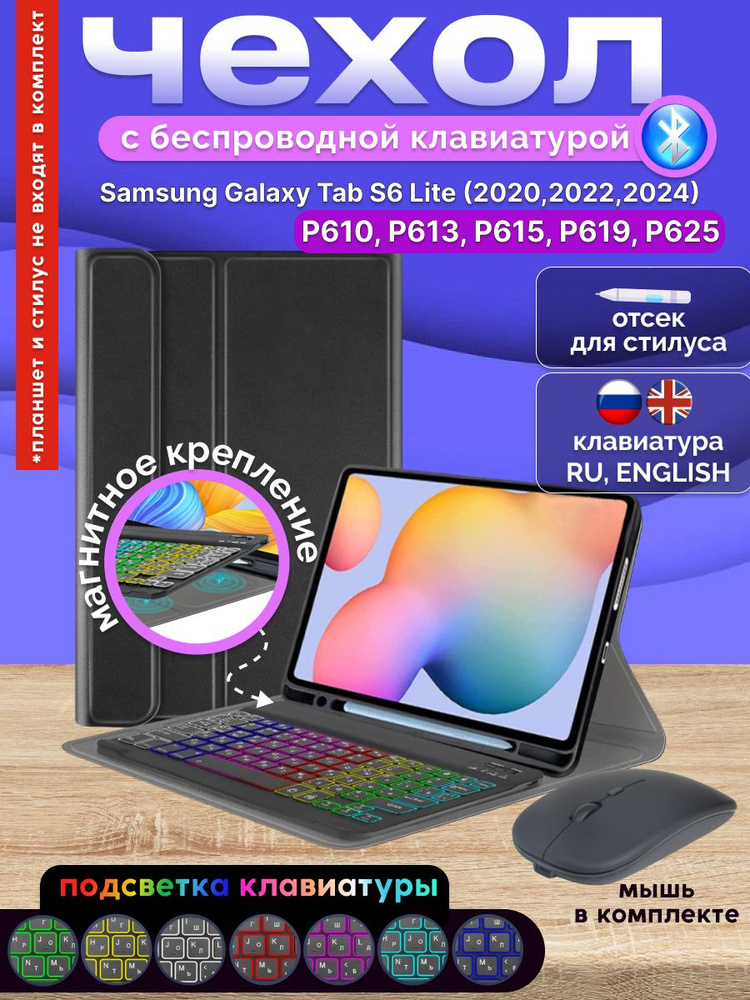 GoodChoice/ Чехол для планшета Samsung Galaxy Tab S6 Lite (2020, 2022 , 2024 ) с Bluetooth RGB клавиатурой #1