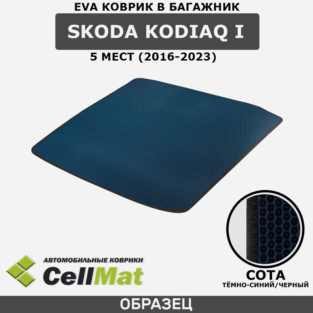 ЭВА ЕВА EVA коврик CellMat в багажник Skoda Kodiaq I, Шкода Кодиак, 1-ое поколение, 5 мест, 2016-2023 #1