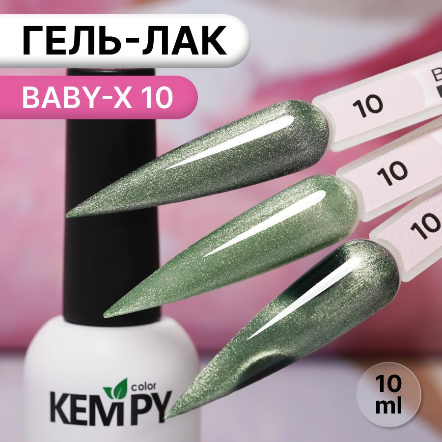 Kempy, Гель лак витражный магнитный салатовый Baby-X 10, 10 мл #1