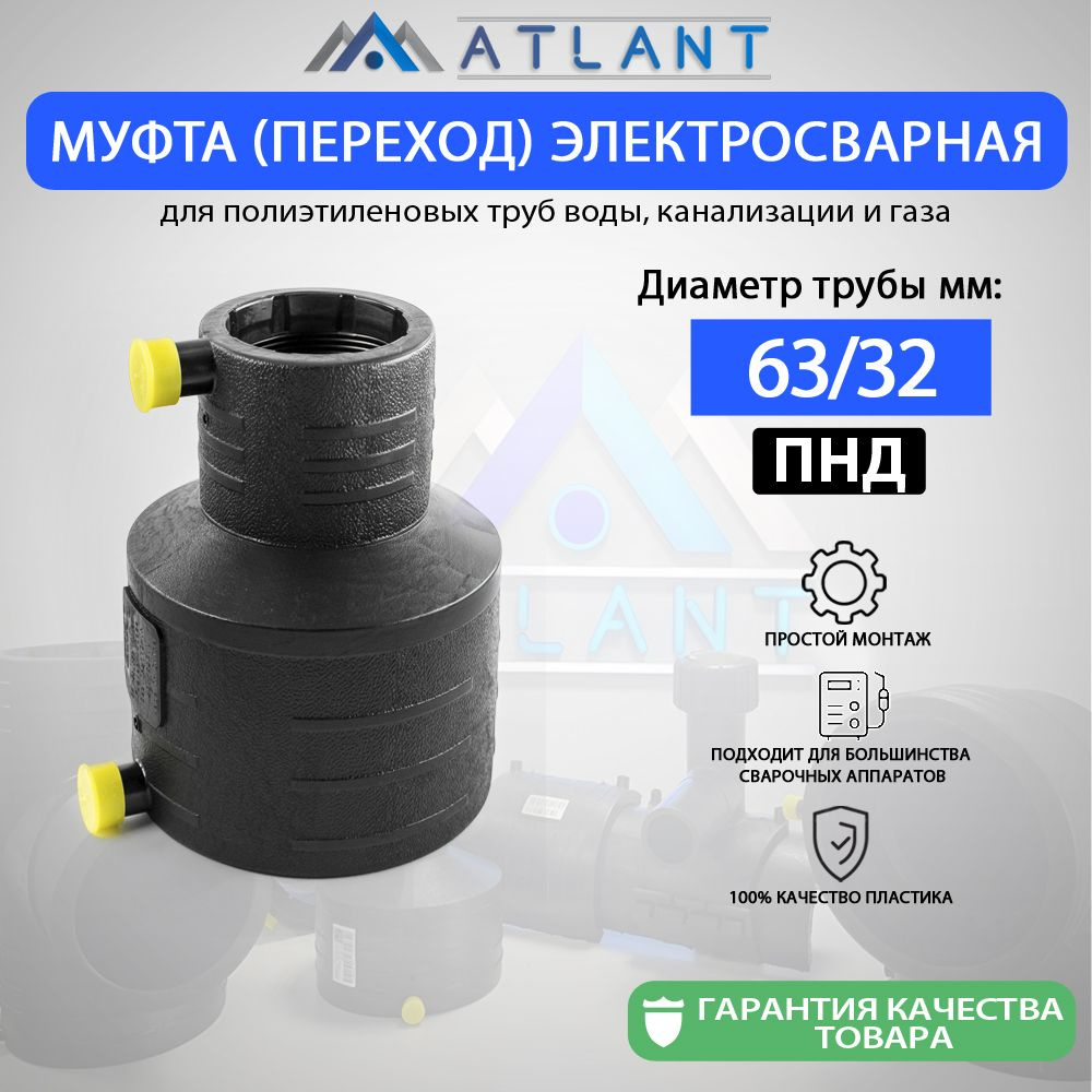 Муфта переходная электросварная d 63 х 32 мм ПЭ100 SDR11 ATLANT/ фитинги для пнд трубы 32  #1