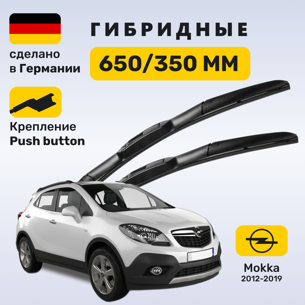 Дворники Опель Мокка (2012-2019), щетки Opel Mokka #1