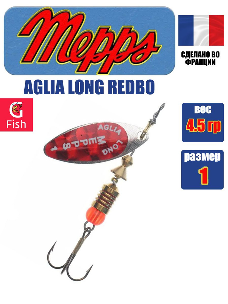 Блесна для рыбалки вертушка Mepps AGLIA LONG REDBO, 1, SILVER, 1 штука #1