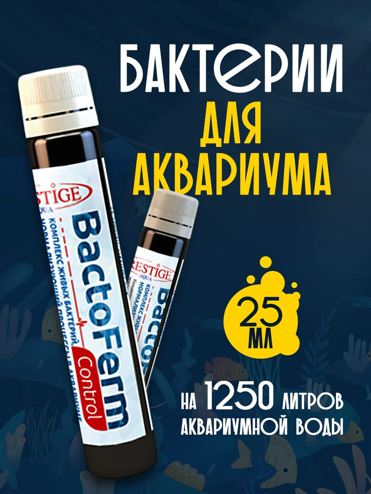 Бактерии для аквариума BactoFerm Control 25 мл PRESTIGE AQUA #1