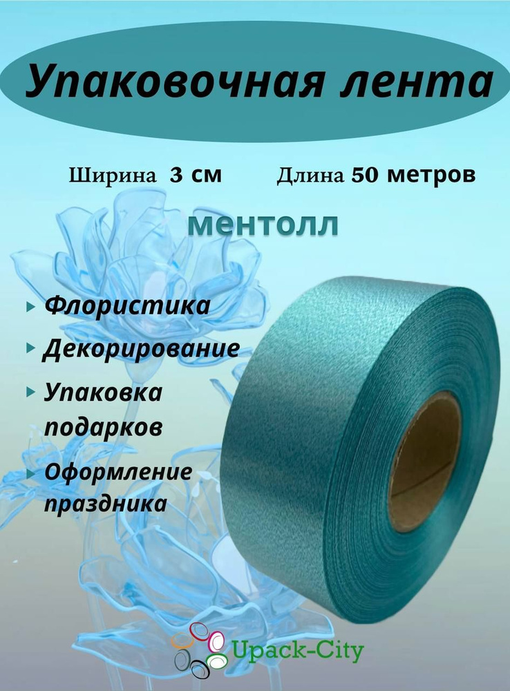 Лента упаковочная декоративная для подарков и цветов, 3 см х 50 м  #1