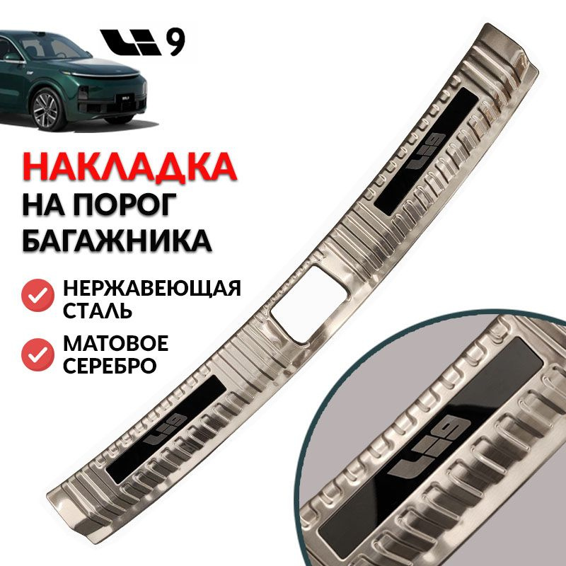 Накладка на порог багажника LiXiang L9 (серебро, черный лого), защита порога багажника Лисян Л9  #1