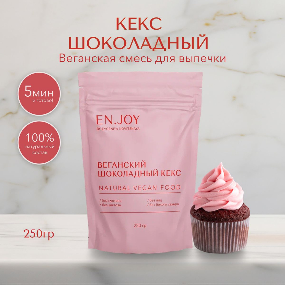 Шоколадный кекс без глютена, 250 грамм #1