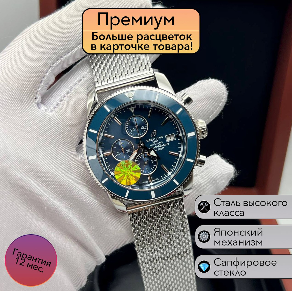 Популярные Механические Мужские часы Breitling SuperOcean Японские  #1