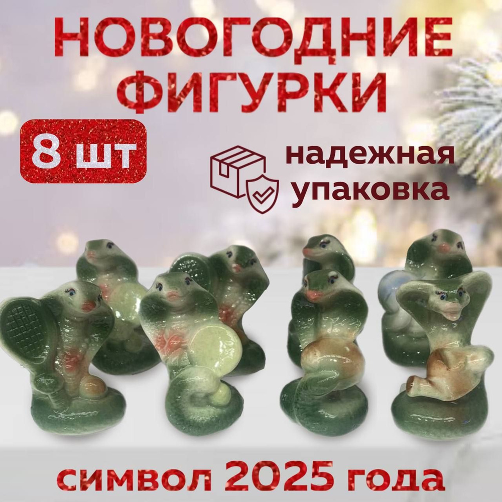 Фарфоровая новогодняя статуэтка Змея символ 2025 года набор 8 шт Новогодние фигурки  #1